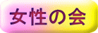 女性の会 