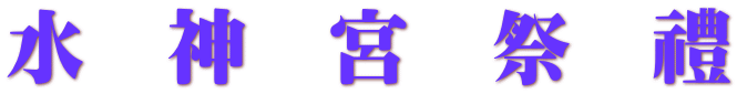 水　神　宮　祭　禮 