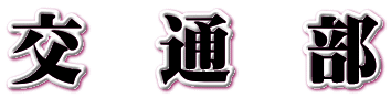 交　通　部
