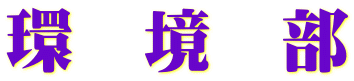 環　境　部
