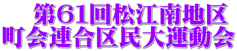 　第６１回松江南地区 町会連合区民大運動会 