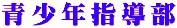 青少年指導部