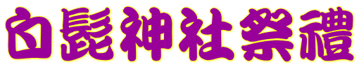 白髭神社祭禮