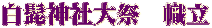 白髭神社大祭　幟立