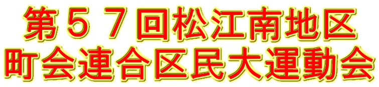 第５７回松江南地区 町会連合区民大運動会